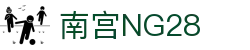 南宫NG·28(中国)相信品牌力量有限公司