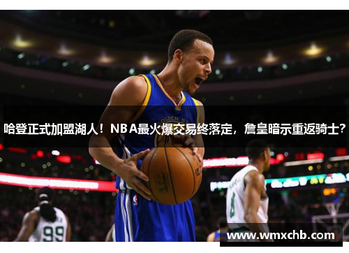 哈登正式加盟湖人！NBA最火爆交易终落定，詹皇暗示重返骑士？